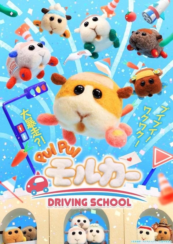 《PUI PUI 天竺鼠车车 驾驶学校》10 月开播 动画PV先行公开