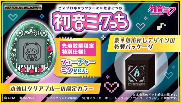 电子宠物蛋TAMAGOTCHI推出初音未来合作版即日起开订