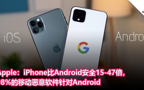 Apple：iPhone比Android安全15-47倍，98%的移动恶意软件针对Android