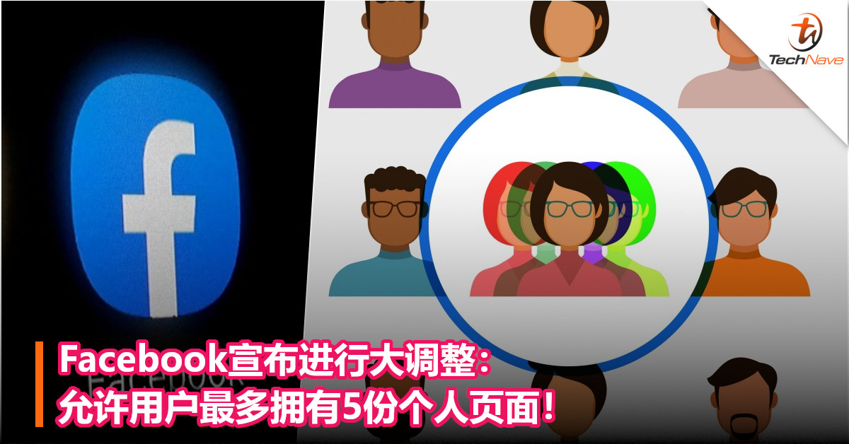 Facebook宣布进行大调整：允许用户最多拥有 5份个人页面！