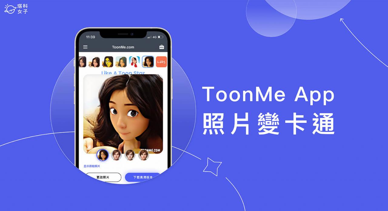 照片变卡通 App《ToonMe》提供卡通滤镜将真人照片转 Q 版卡通或漫画