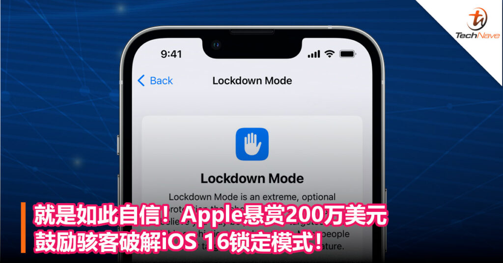 就是如此自信！Apple悬赏200万美元，鼓励骇客破解iOS 16锁定模式！