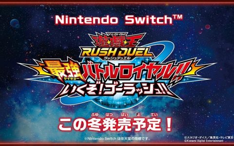 《游戏王 RUSH DUEL 最强大逃杀》预定冬季登陆 Switch