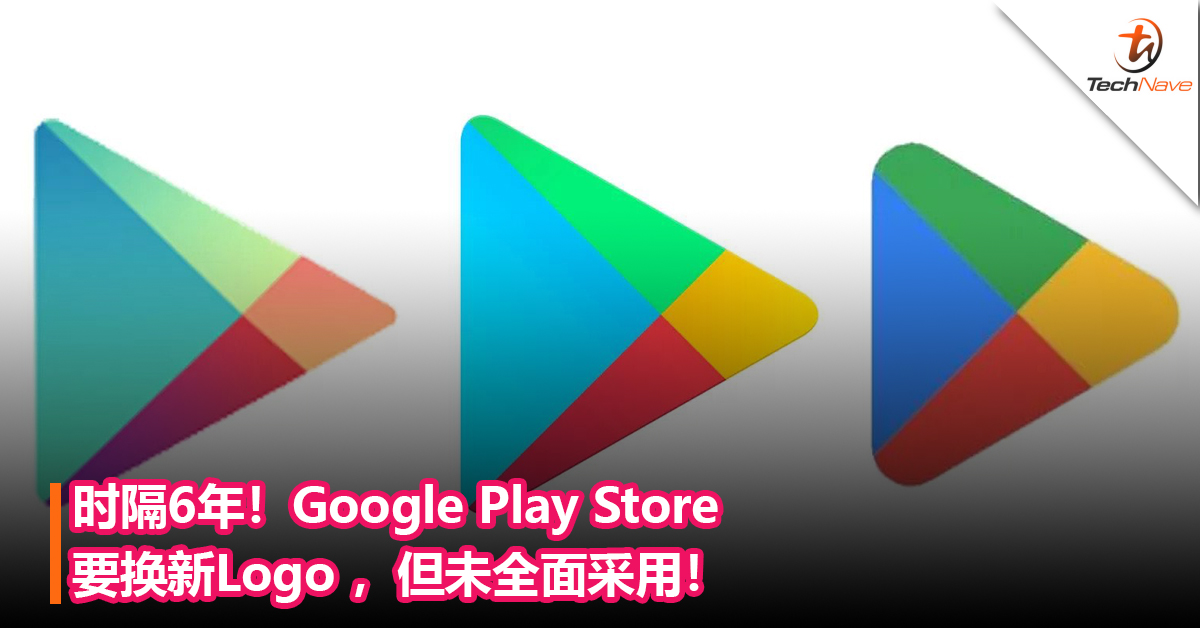 时隔6年！谷歌 Play Store要换新Logo ，但未全面采用！