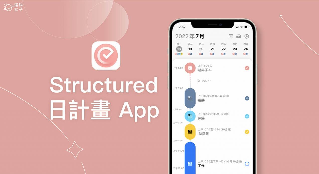 Structured 日计划 App 以直线时间轴呈现当天行程与待办，美观好看