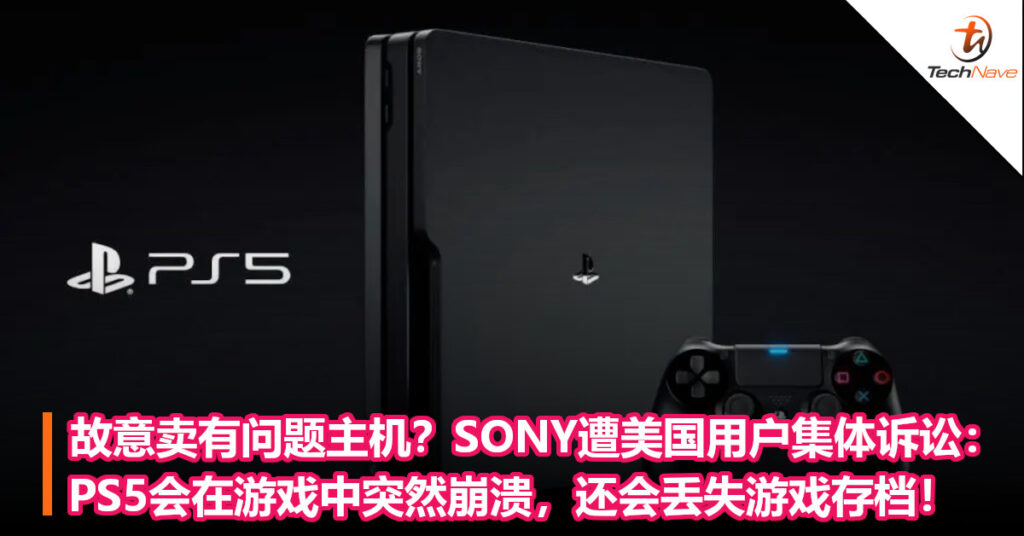 故意卖有问题主机？SONY遭美国用户集体诉讼：PS5会在游戏中突然崩溃，还会丢失游戏存档！