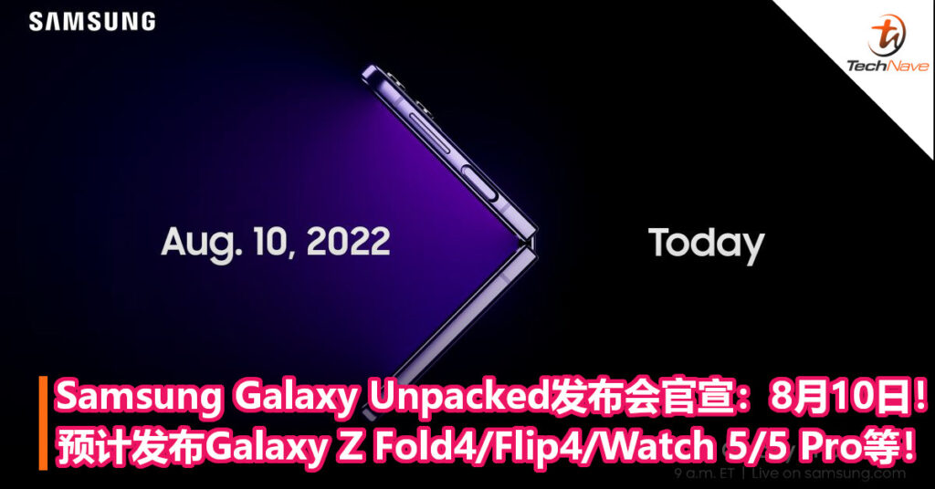 Samsung Galaxy Unpacked发布会官宣：8月10日！预计发布Galaxy Z Fold4/Flip4/Watch 5/5 Pro等！