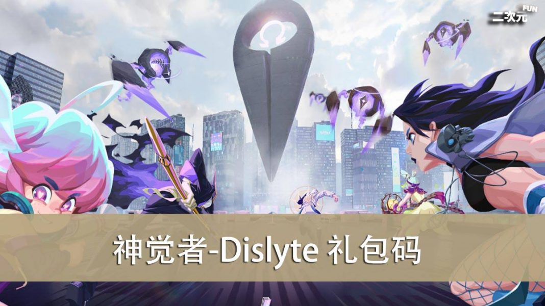 《神觉者-Dislyte》2022.07 礼包兑换码｜虚宝｜序号