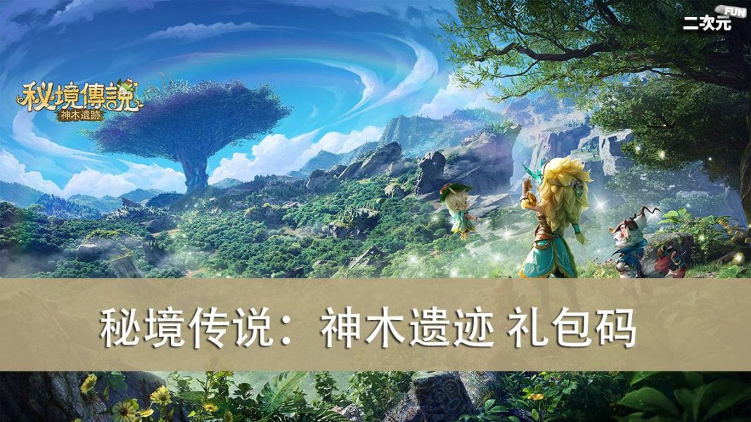 《秘境传说：神木遗迹》礼包兑换码｜虚宝｜序号