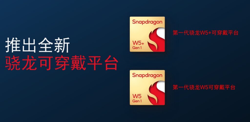 Qualcomm发布全新可穿戴平台Snapdragon W5 / W5+：大小核设计，功耗大幅降低！由OPPO抢先首发！