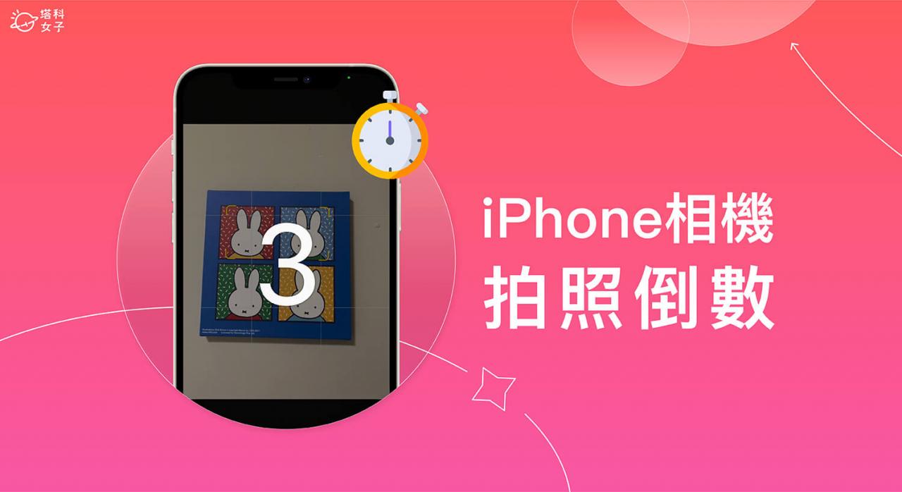 iPhone 拍照倒数怎么用？ 内置相机计时功能自动连拍照片