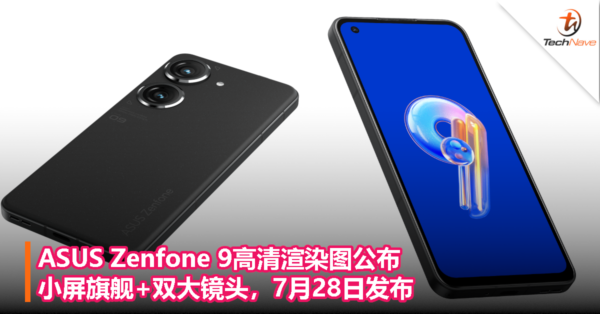 ASUS Zenfone 9高清渲染图公布：小屏旗舰+双大镜头，7月28日发布