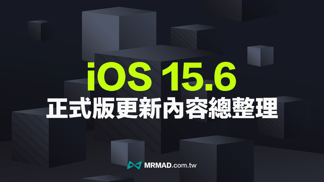 iOS 15.6 更新哪些？ 整理正式版10项重点内容改进