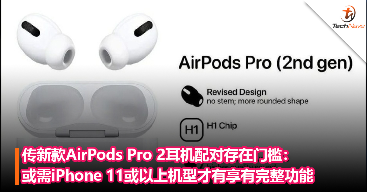 传Apple AirPods Pro 2耳机配对存在门槛：或需iPhone 11或以上机型才有享有完整功能