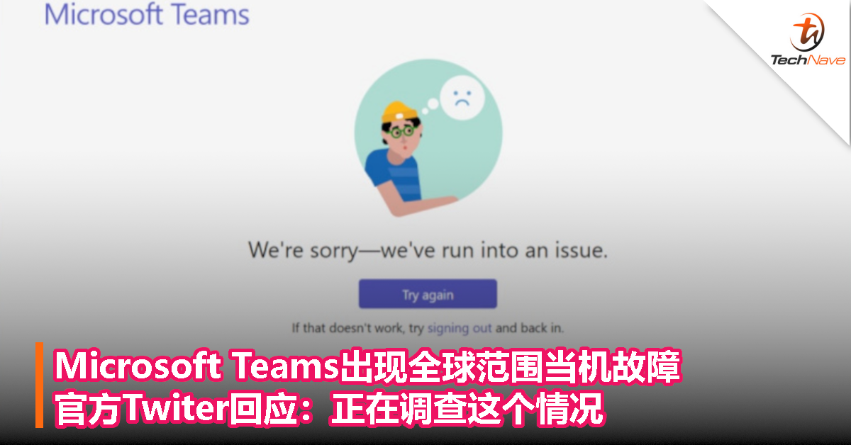 Microsoft Teams出现全球范围当机故障，官方Twiter回应：正在调查这个情况