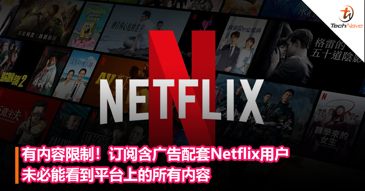 有内容限制！订阅含广告配套Netflix 用户未必能看到平台上的所有内容