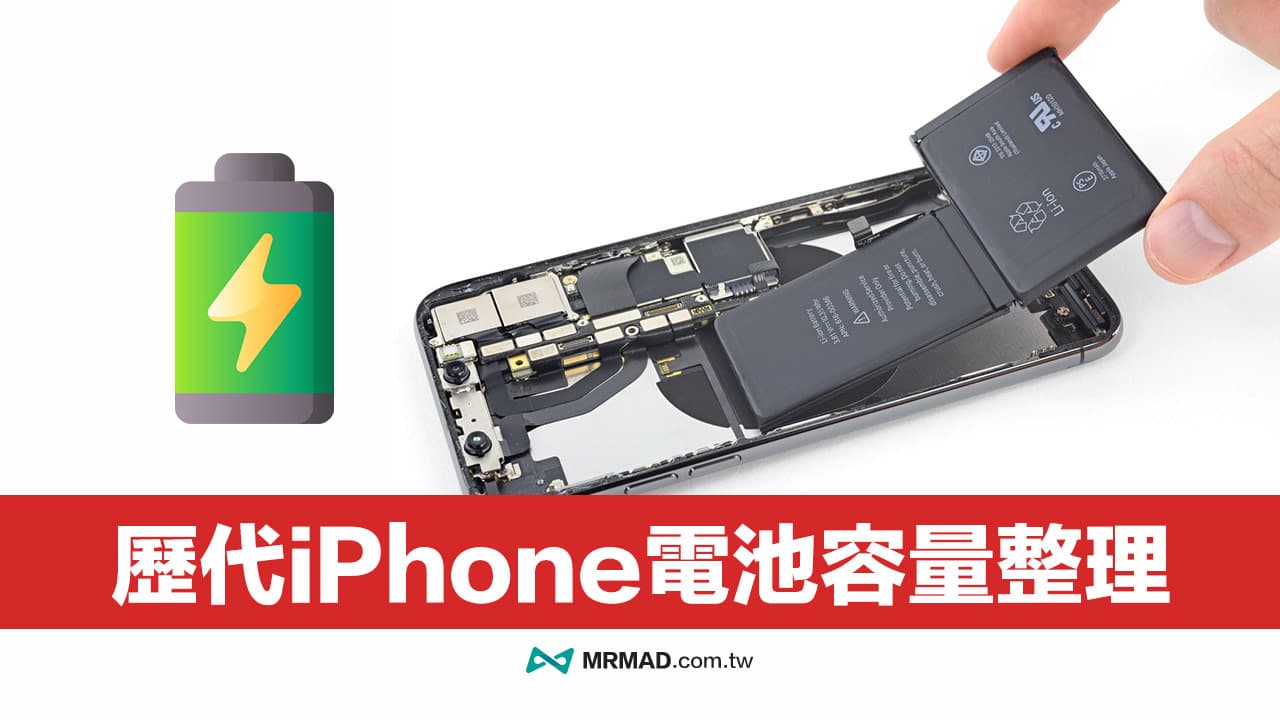 iPhone电池容量比较表与查询，一文看完历代iPhone电池变化