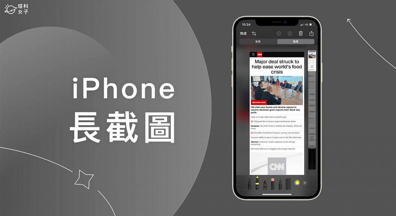 iPhone 长截图怎么用？ 教你 2 招实现 iPhone 截图整页！