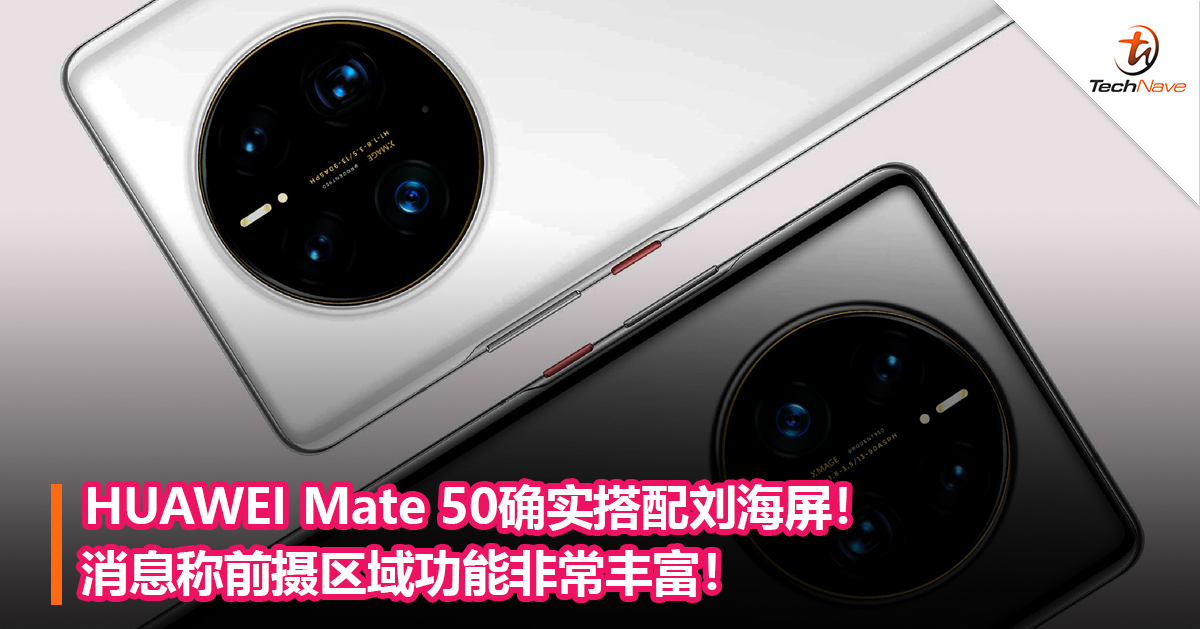 HUAWEI Mate 50确实搭配刘海屏！消息称前摄区域功能非常丰富！