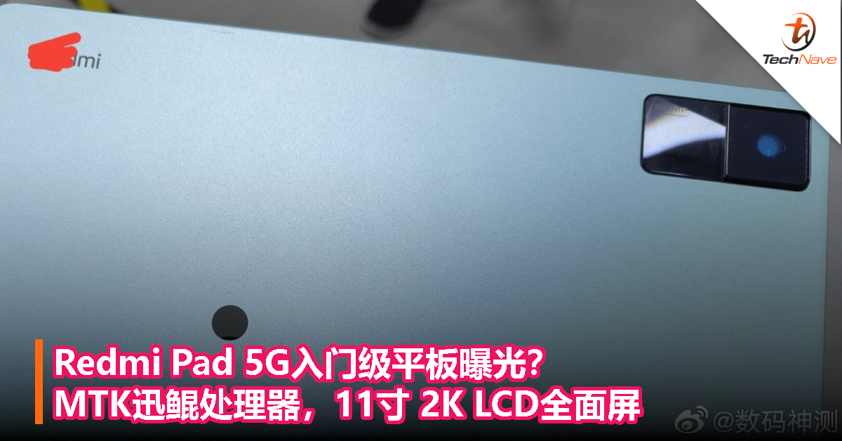 Redmi Pad 5G入门级平板曝光？MTK迅鲲处理器，11寸 2K LCD全面屏