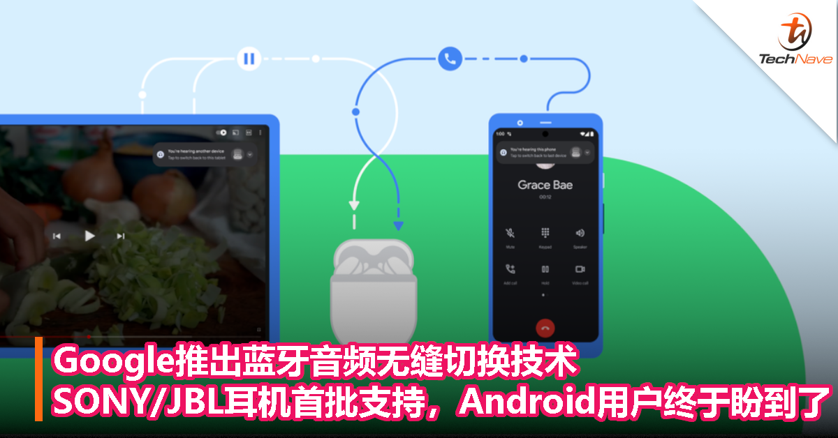 Android用户盼到了！谷歌推出蓝牙音频无缝切换技术，SONY/JBL耳机首批支持