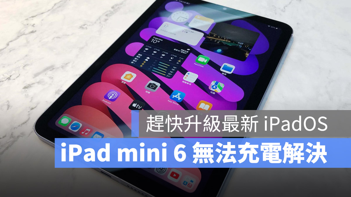 iPad mini 6 无法充电iPadOS 15.6