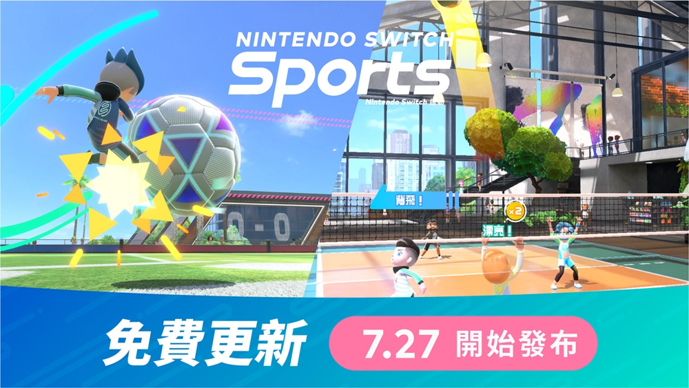 《Nintendo Switch 运动》初次更新来啦！ 7/27 正式上线~