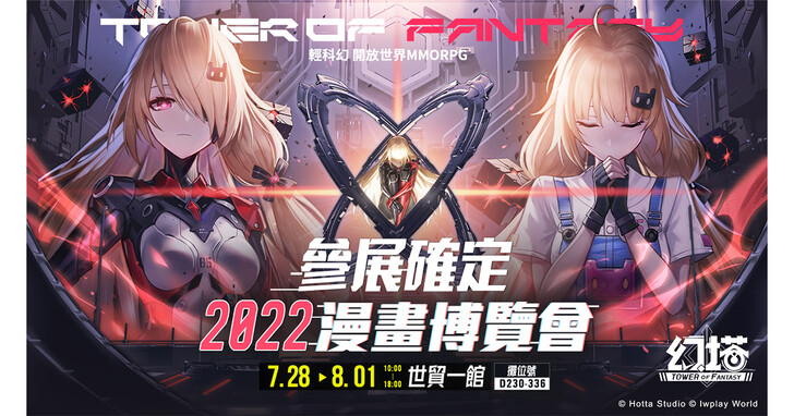 轻科幻开放世界跨平台大作《幻塔》宣布参展2022漫画博览会