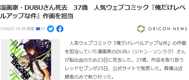 《我独自升级》作画漫画家DUBU因病去世年仅37岁