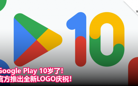 Google Play 10岁了！官方推出全新LOGO庆祝！