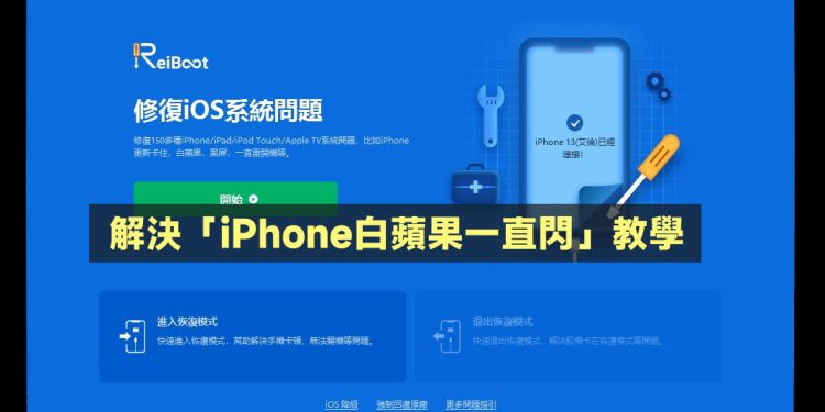 ReiBoot一招解决iPhone白苹果一直闪