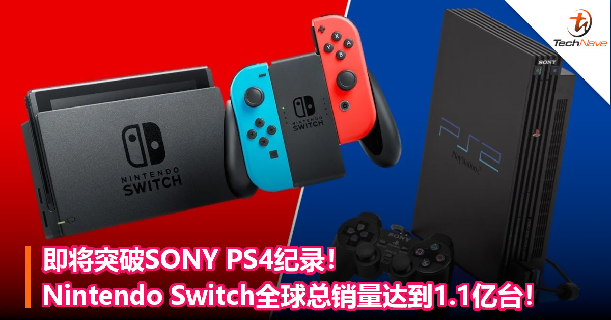 即将突破SONY PS4纪录！Nintendo Switch全球总销量达到1.1 亿台！