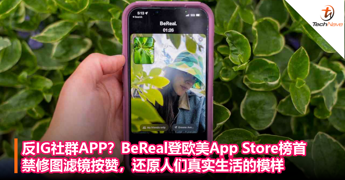 反IG社群APP？BeReal登欧美App Store榜首，禁修图滤镜按赞，还原人们真实生活的模样