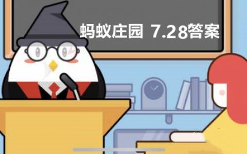 蚂蚁庄园7月28日答案最新(蚂蚁庄园7月28日答案最新2022)