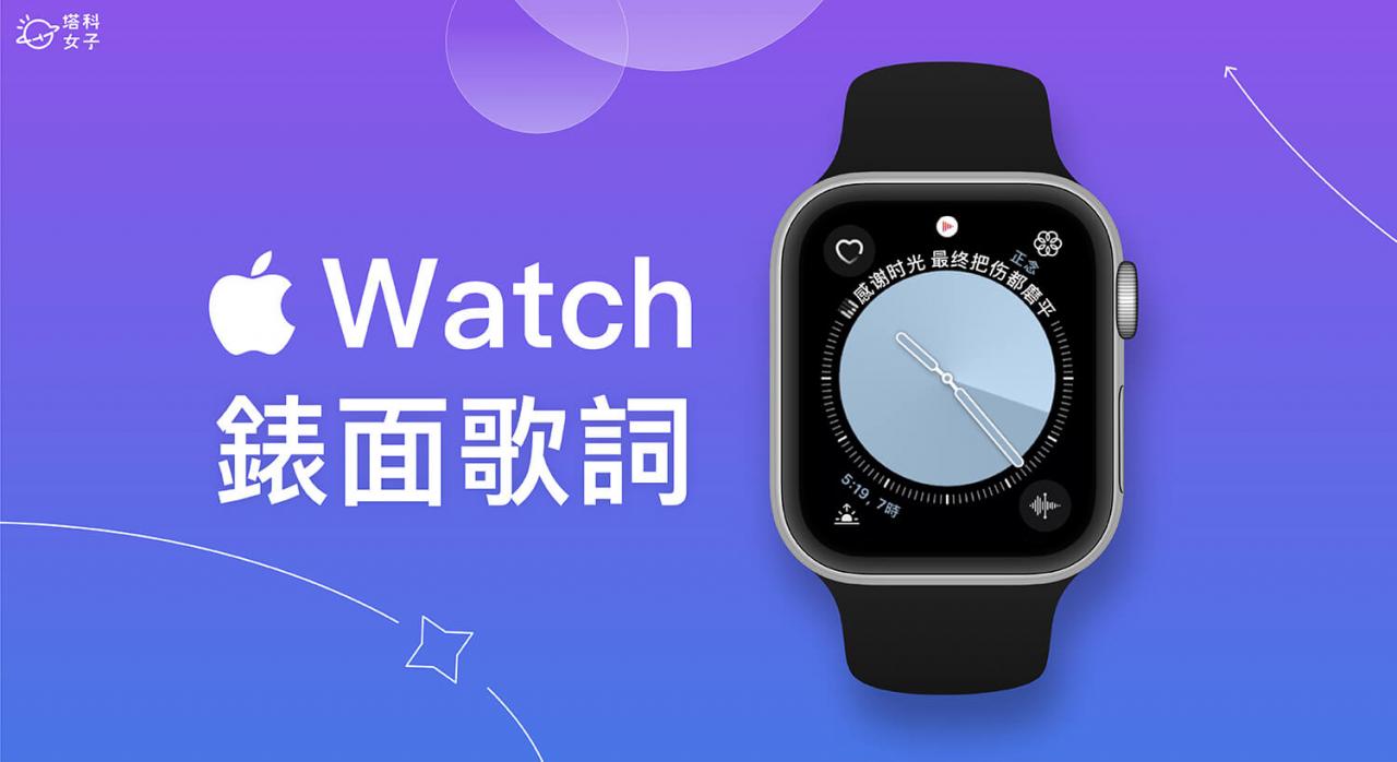 Apple Watch 表面怎么显示歌词？ 用这款音乐App直接在表面看歌词！