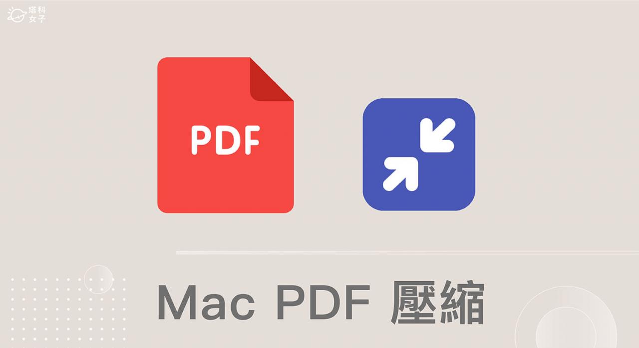 Mac PDF 压缩教学，使用 macOS 内建「预览程序」压缩 PDF 文件大小