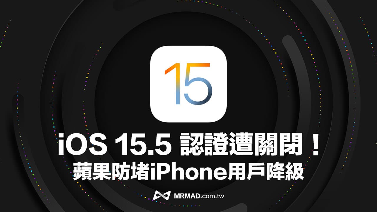 苹果停止iOS 15.5 认证，防堵iPhone用户从iOS 15.6降级