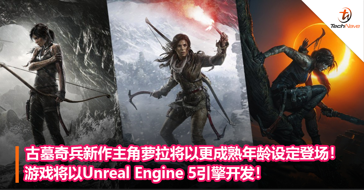 《古墓奇兵》新作主角萝拉将以更成熟年龄设定登场！游戏将以Unreal Engine 5引擎开发！