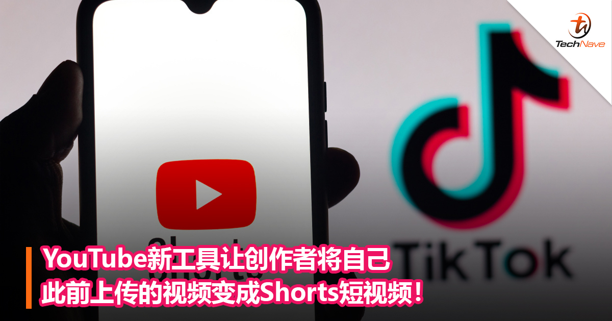 YouTube新工具让创作者将自己此前上传的视频变成Shorts短视频！