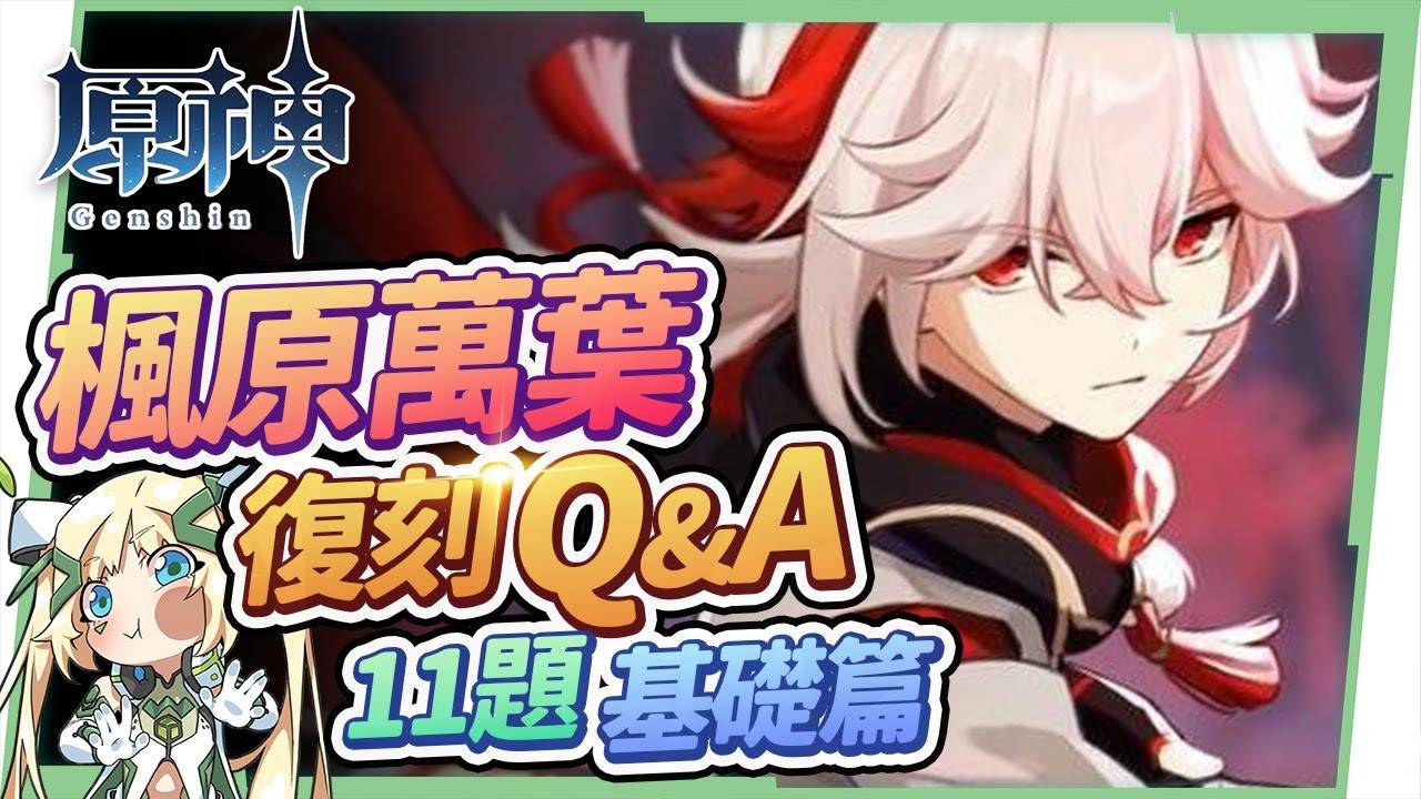 【原神】2.8万叶复刻Q&A（基础篇）🍁▸为什么是人权卡？ 比拟七神的地位？ 和温迪/砂糖的区别？ 可配魈？ 可用妖刀？ 几命最适合？ 毕业面板？