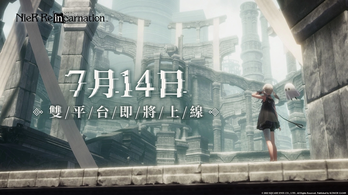 《尼尔：重生 NieR Re[in]carnation》中文版7月14日即将上线，首度公开制作团队与声优祝福