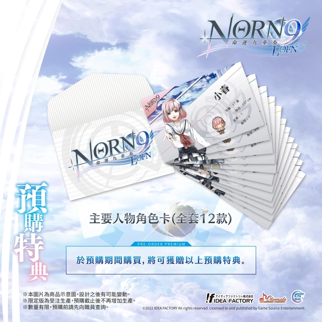 《命运九重奏 -NORN9 LOFN-》公开预购及限定特典！