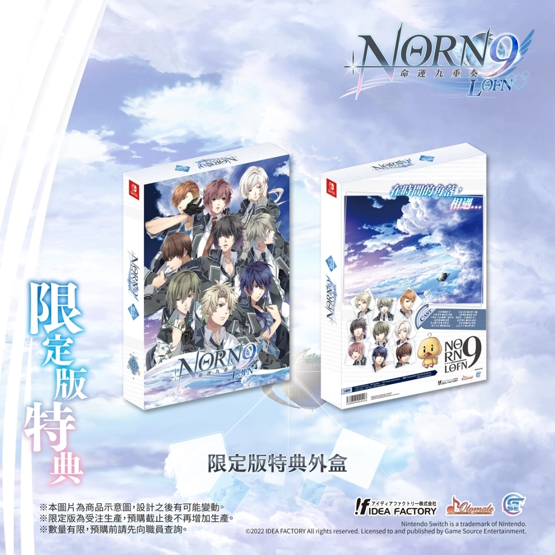 《命运九重奏 -NORN9 LOFN-》公开预购及限定特典！