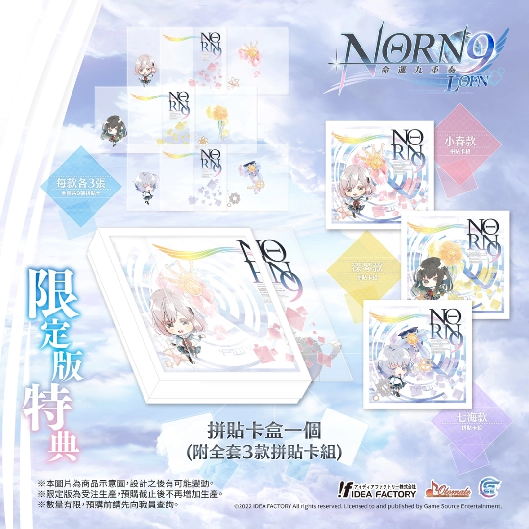 《命运九重奏 -NORN9 LOFN-》公开预购及限定特典！