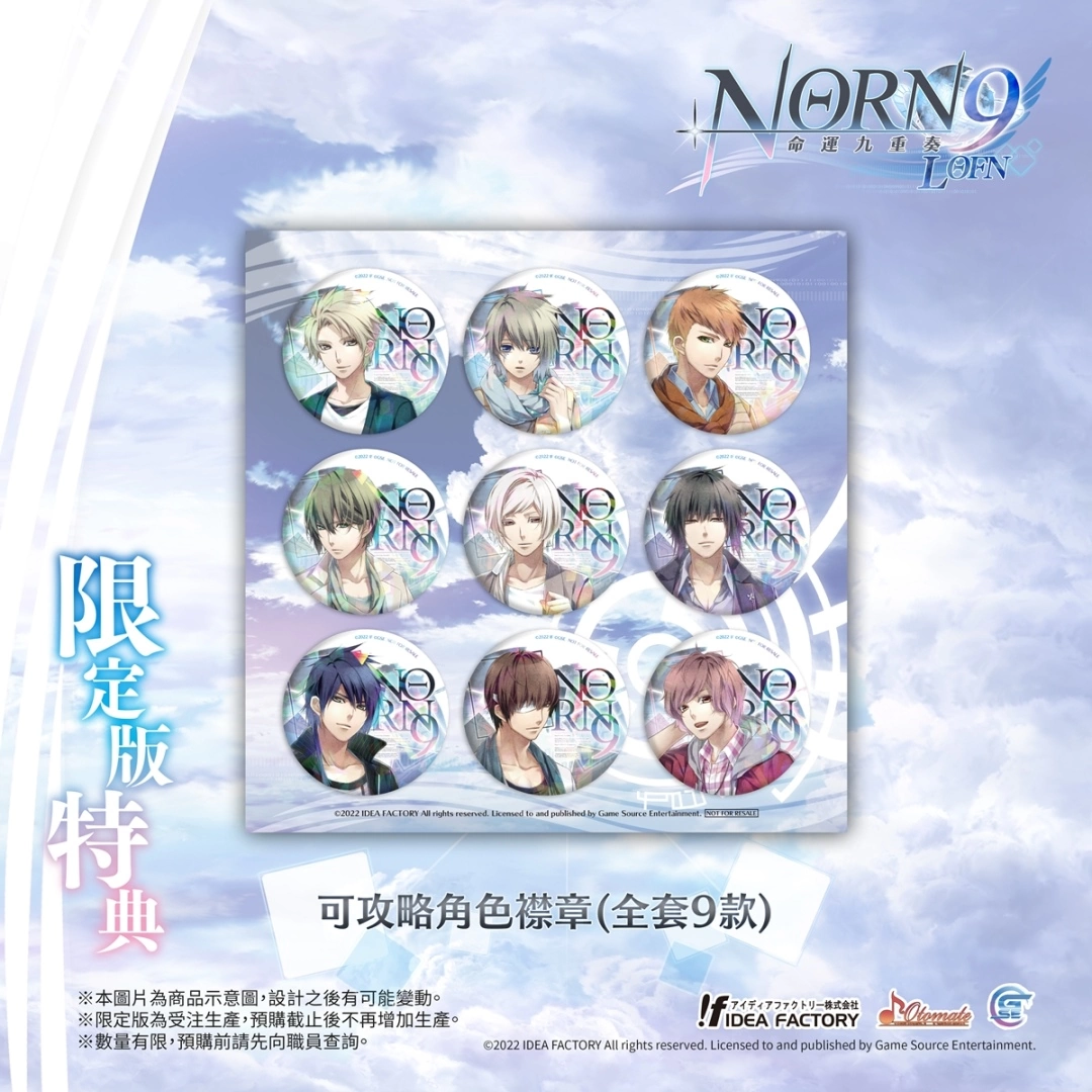 《命运九重奏 -NORN9 LOFN-》公开预购及限定特典！