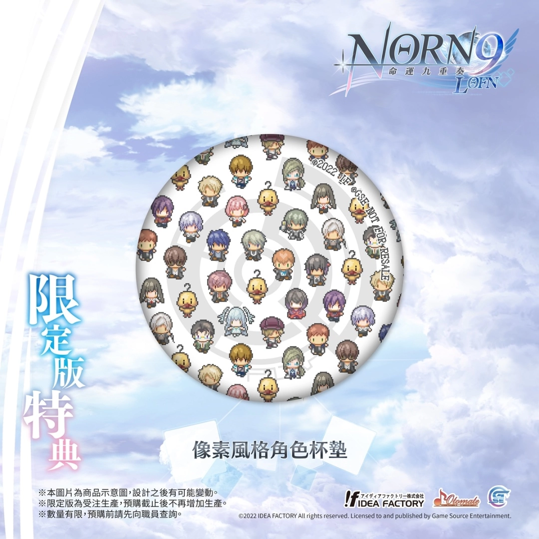 《命运九重奏 -NORN9 LOFN-》公开预购及限定特典！