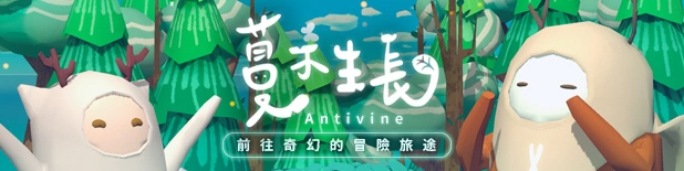 奇幻叙事解谜新作《蔓不生长 Antivine》试玩版 今日于Steam开放下载