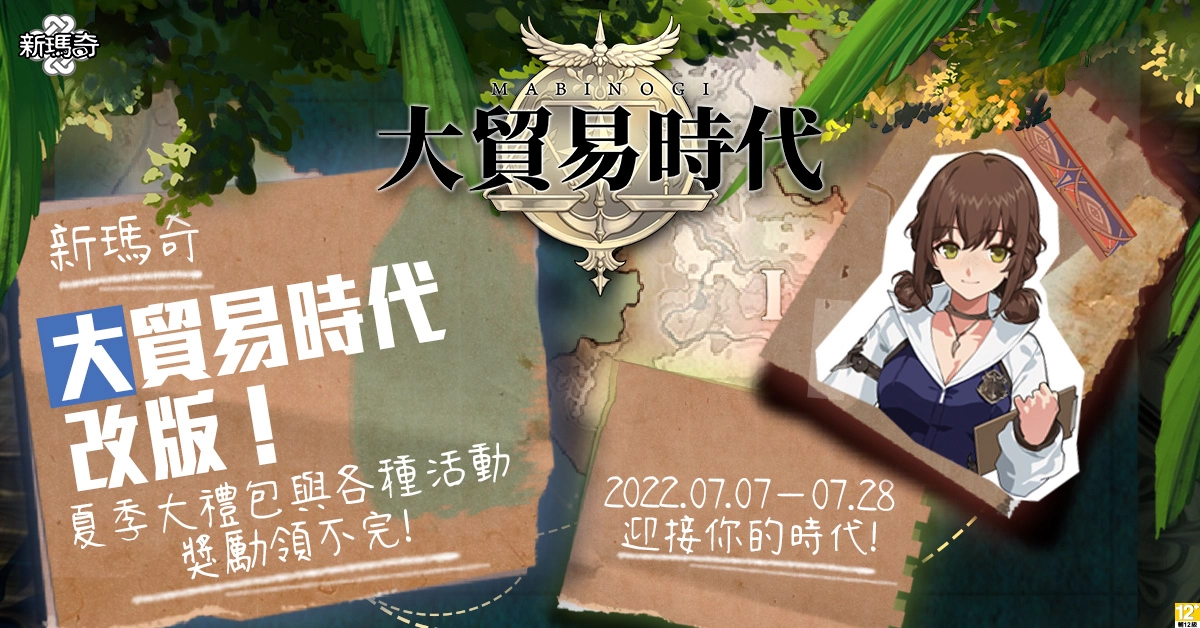 开启大贸易时代！ 《新玛奇》7月7日睽违十年、贸易系统大改版！