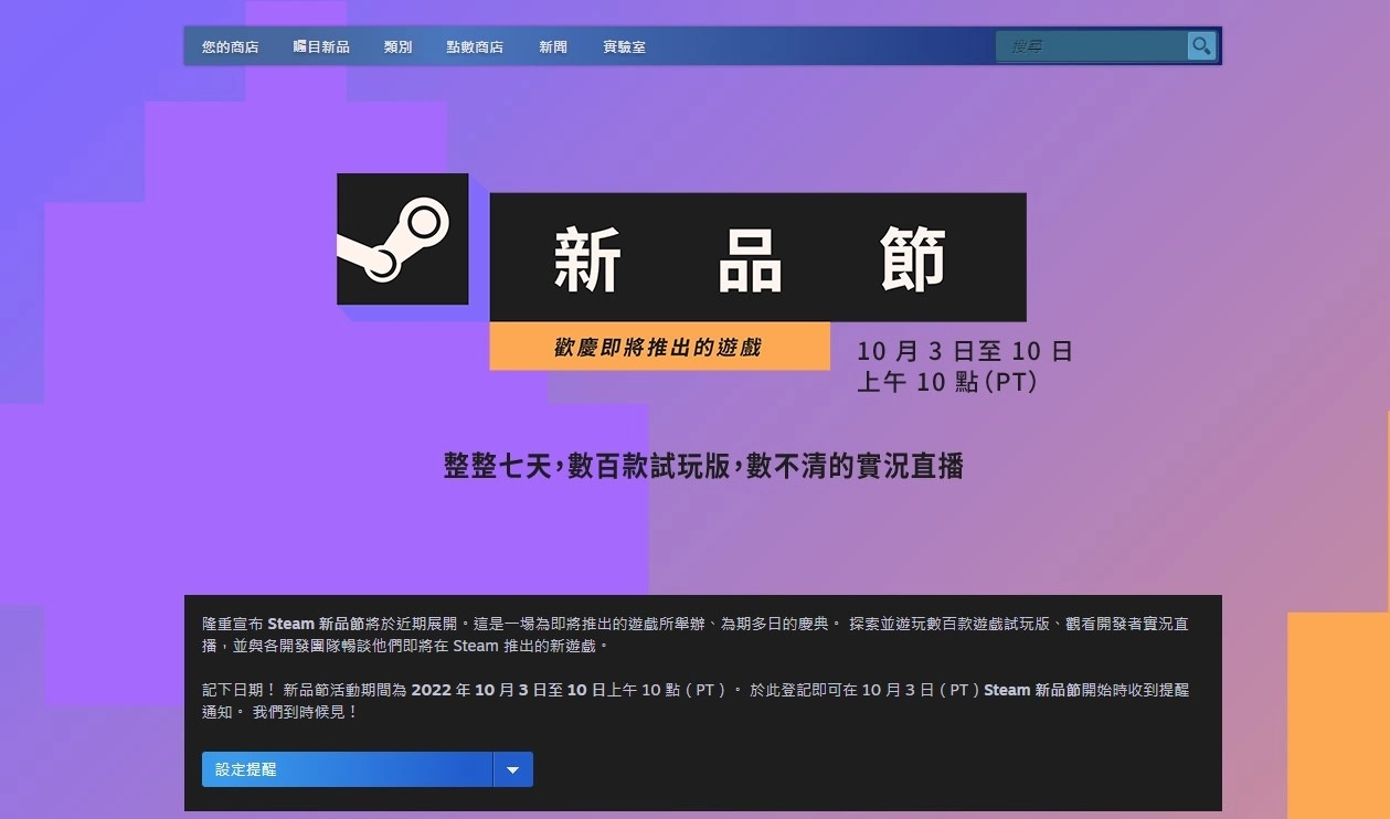 Steam 新品节秋季版正式曝光，10 月初数百款新作游戏开放试玩实况- 谷达鸭