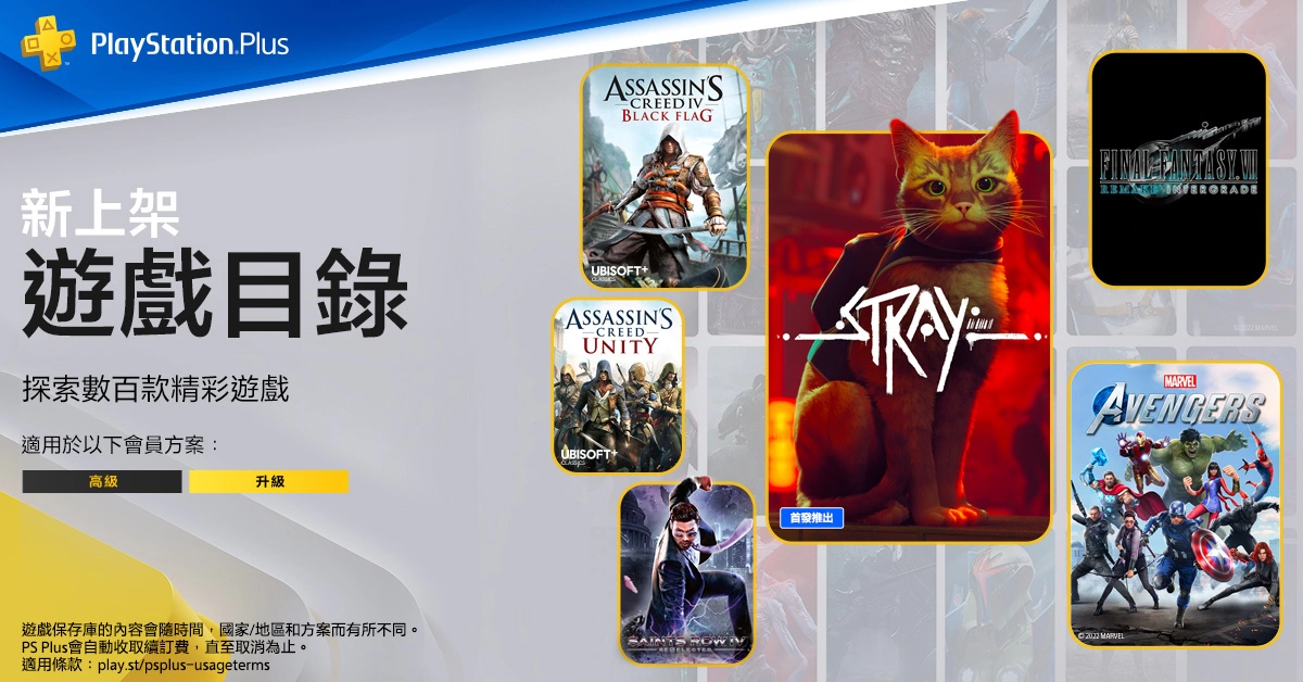 PS Plus 高级&升级会员 7 月游戏阵容公开，可爱猫咪冒险《Stray》7/19 免费下载